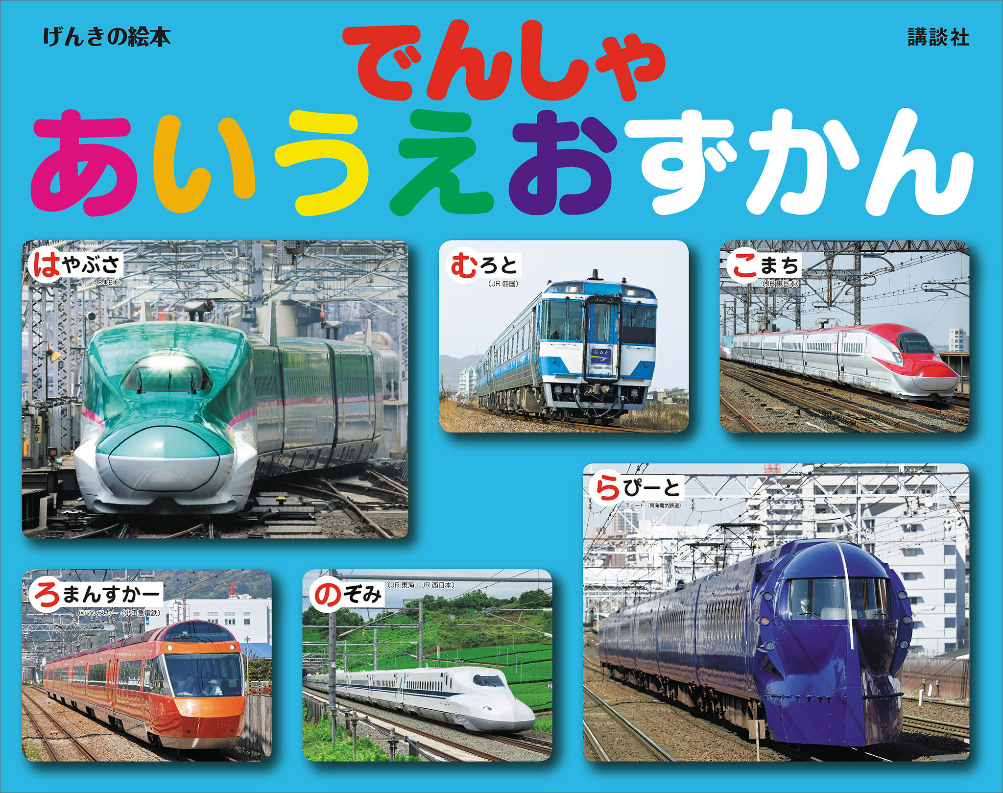 げんきの絵本　でんしゃ　あいうえおずかん
