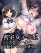 密室女子学生エレベーター連続生ハメ孕ませ交尾【R版】