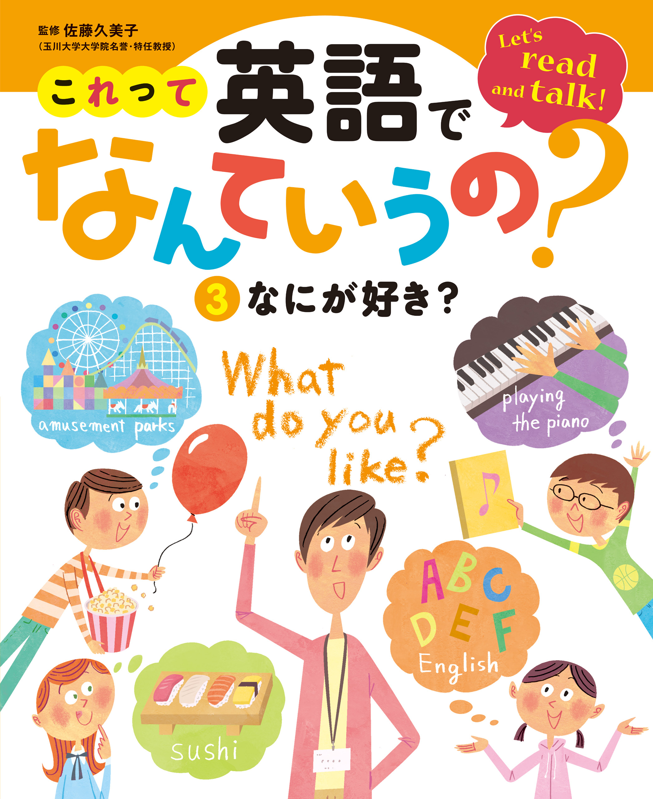 これって英語でなんていうの？　なにが好き？