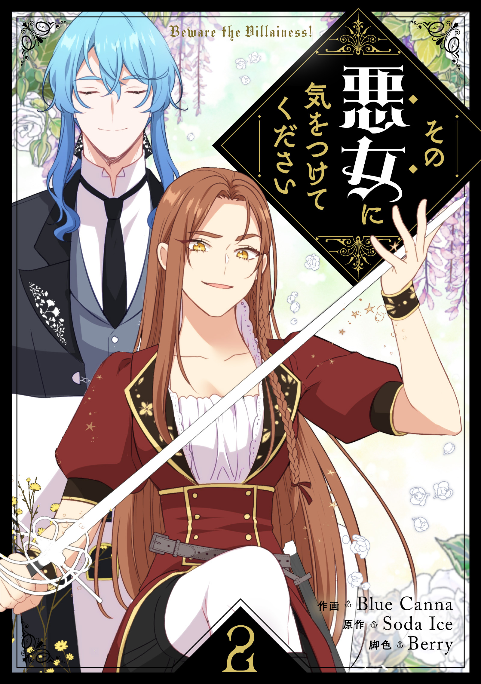 その悪女に気をつけてください 2