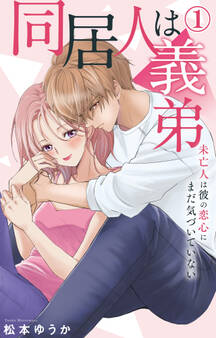 【期間限定 無料お試し版 閲覧期限2025年12月25日】同居人は義弟 未亡人は彼の恋心にまだ気づいていない 1【電子書店限定特典付き】