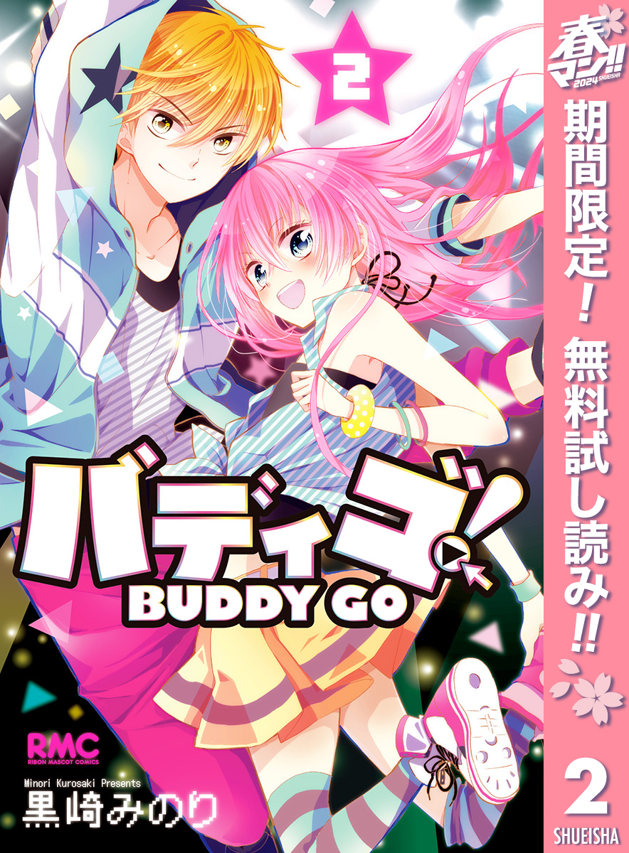 バディゴ！2巻|3冊分無料|黒崎みのり|人気漫画を無料で試し読み・全巻