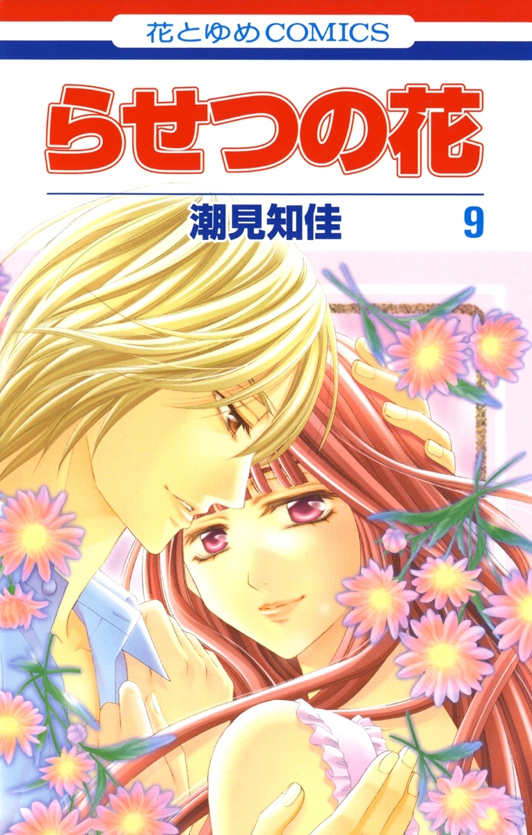 らせつの花
