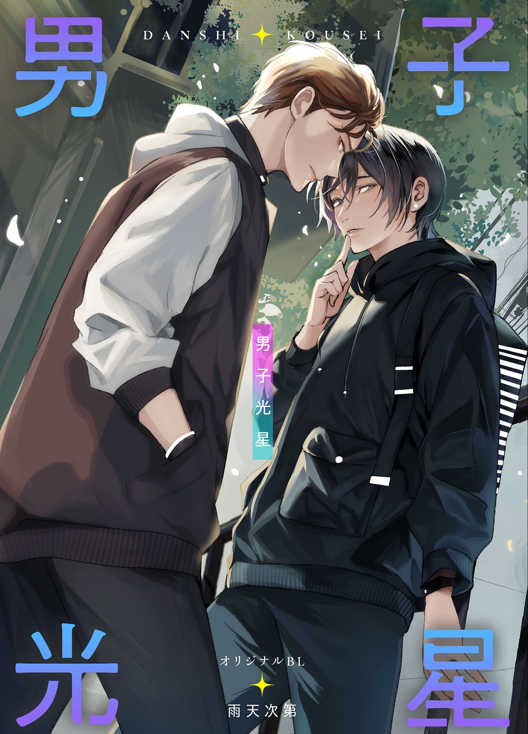 【期間限定　無料お試し版】男子光星（１） 春の悪魔