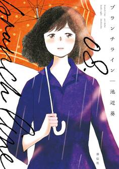 ブランチライン(8)【電子限定特典付】