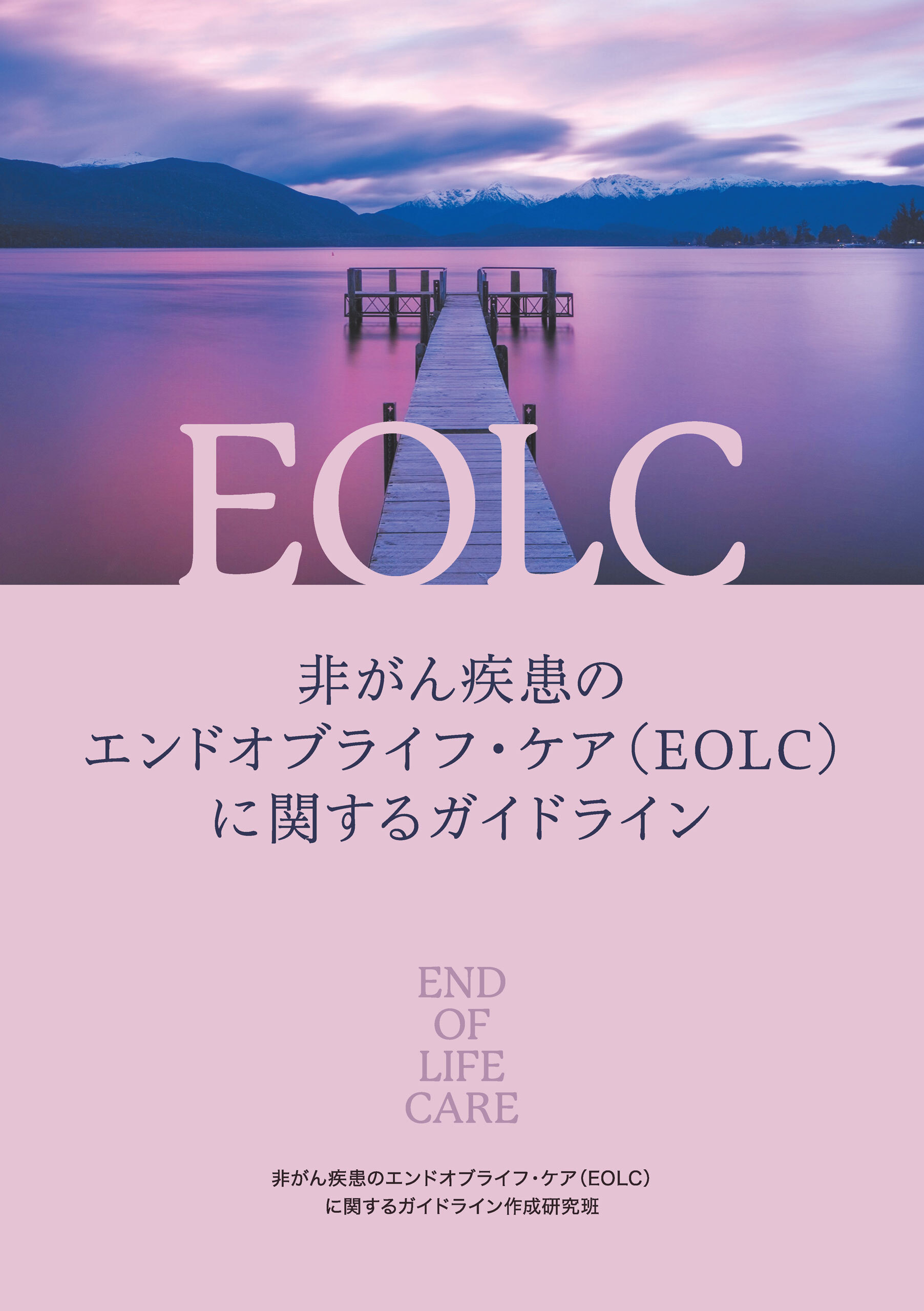 非がん疾患のエンドオブライフ・ケア（EOLC）に関するガイドライン