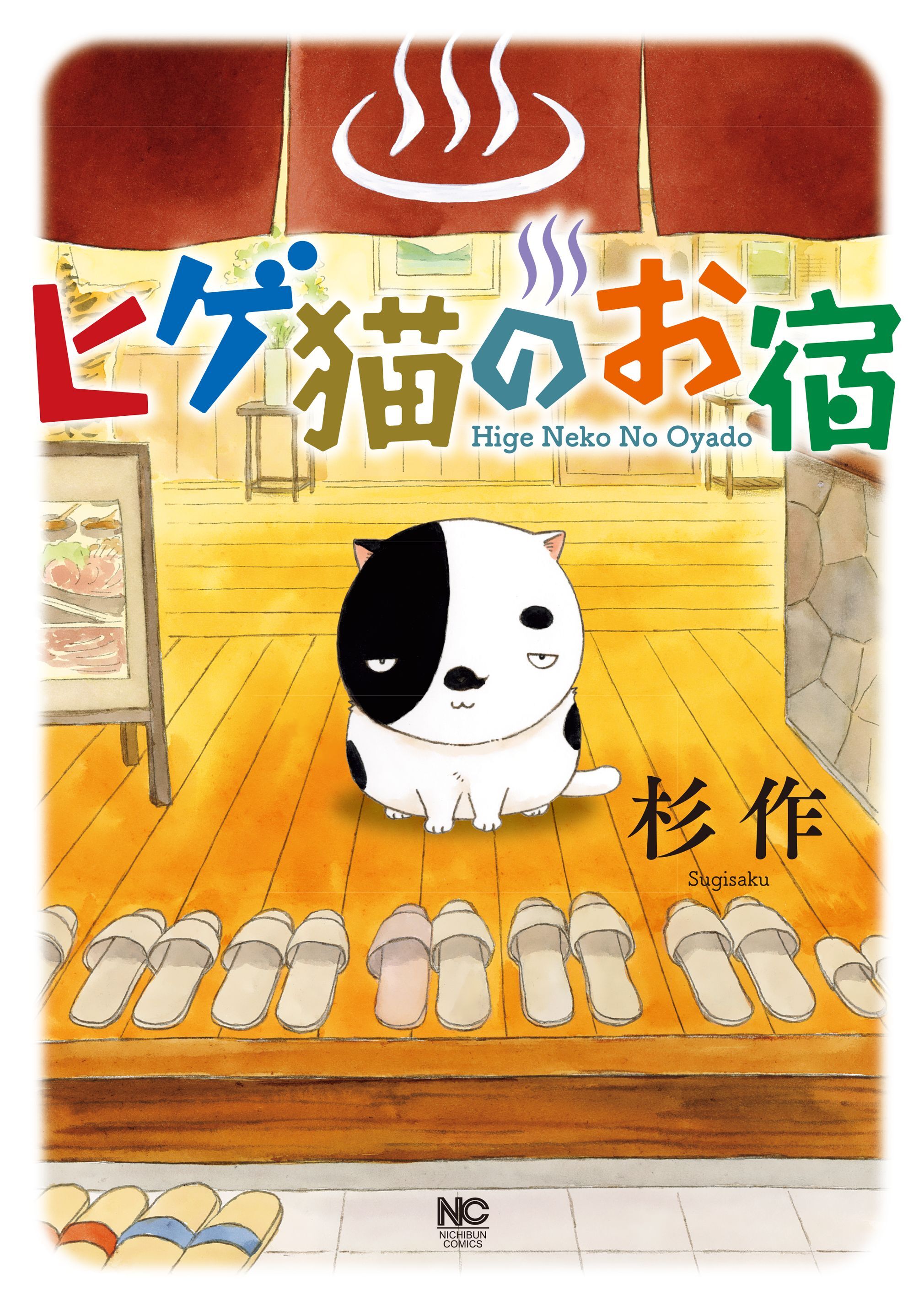 【期間限定　無料お試し版】ヒゲ猫のお宿