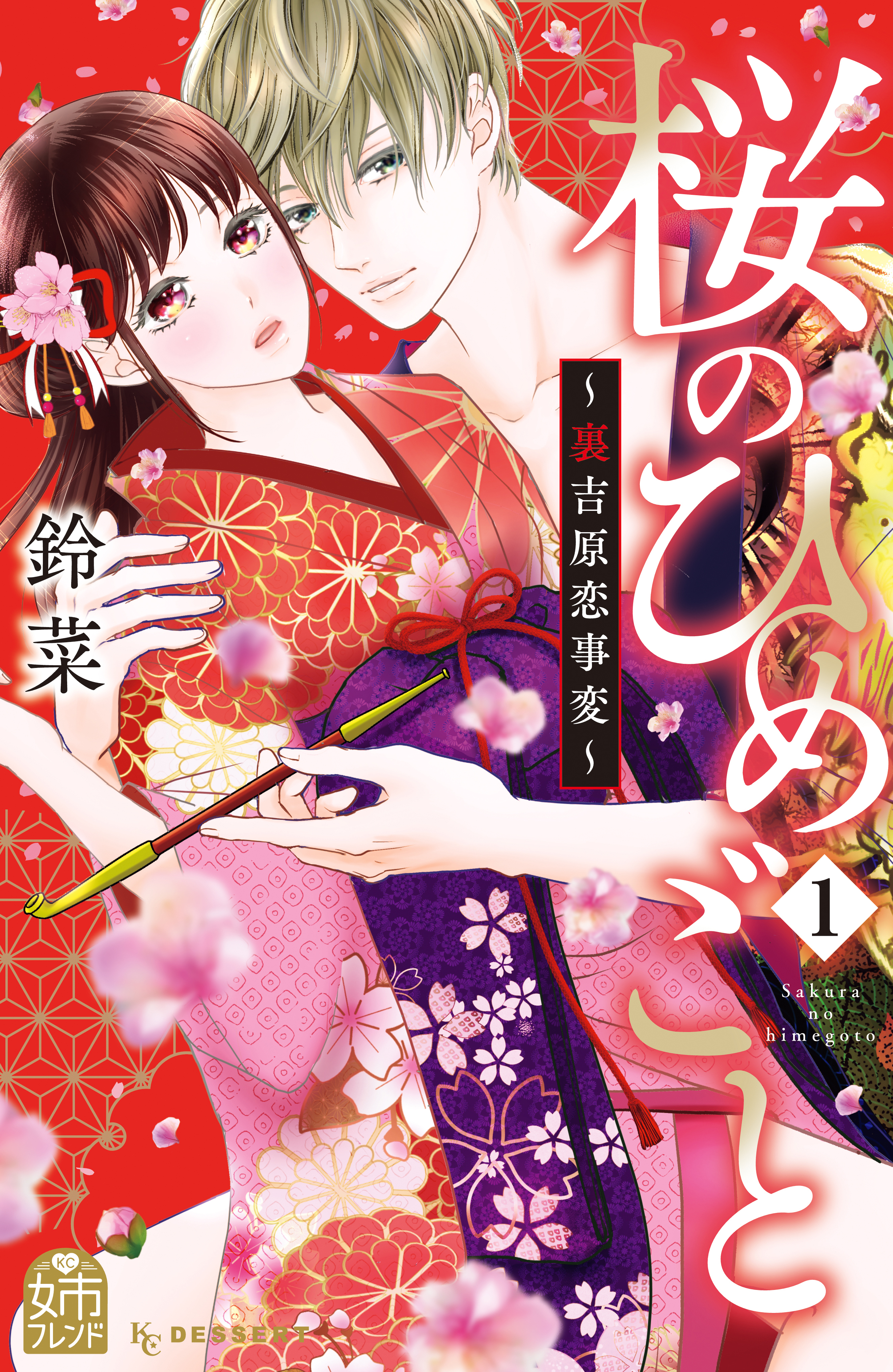【期間限定　無料お試し版　閲覧期限2026年8月27日】桜のひめごと　～裏吉原恋事変～（１）