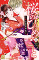 【期間限定 無料お試し版 閲覧期限2026年8月27日】桜のひめごと ~裏吉原恋事変~(1)