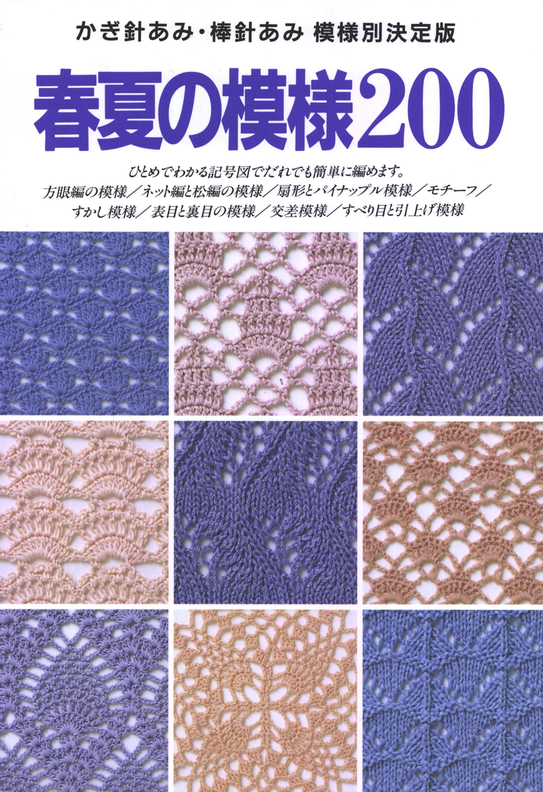 かぎ針あみ・棒針あみ　模様別決定版　春夏の模様200