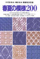 かぎ針あみ・棒針あみ 模様別決定版 春夏の模様200