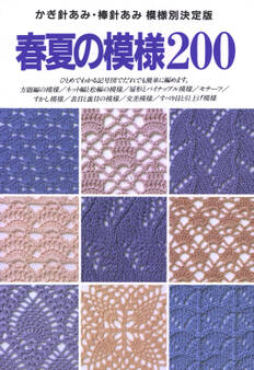かぎ針あみ・棒針あみ 模様別決定版 春夏の模様200