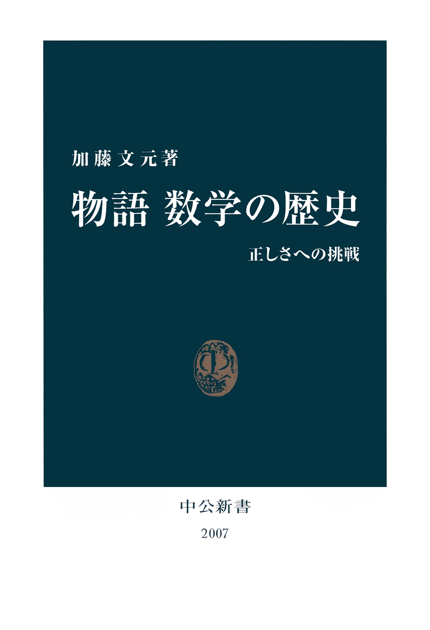 物語 数学の歴史　正しさへの挑戦