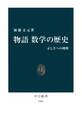 物語 数学の歴史 正しさへの挑戦