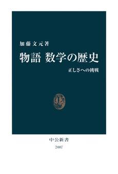 物語 数学の歴史 正しさへの挑戦