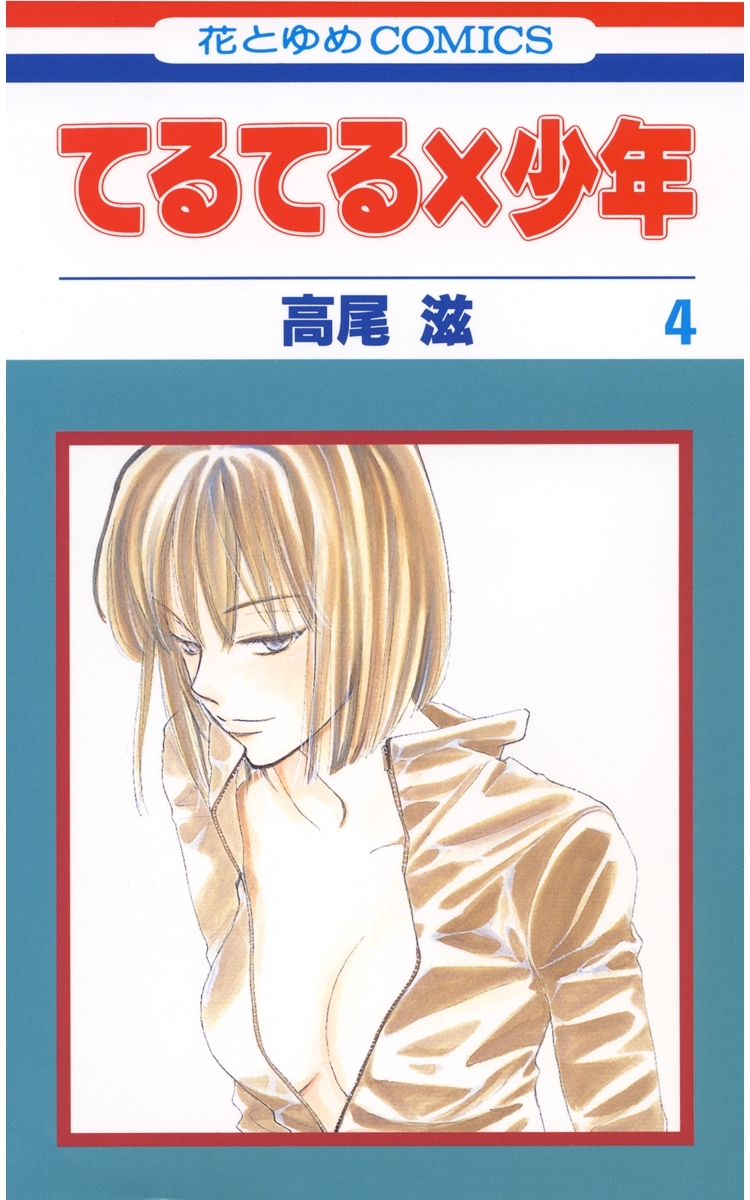 てるてる×少年（４）