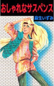 おしゃれなサスペンス1