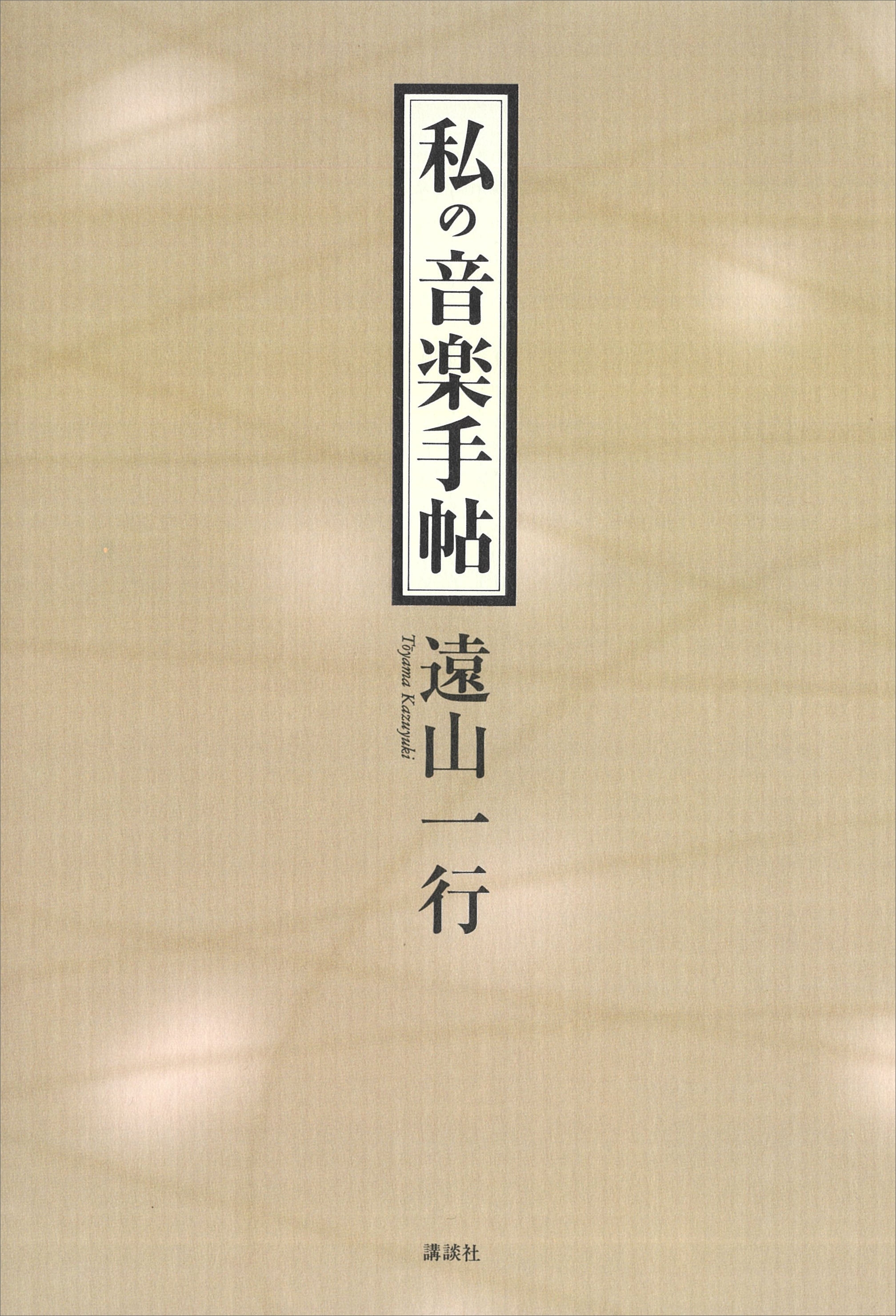 私の音楽手帖