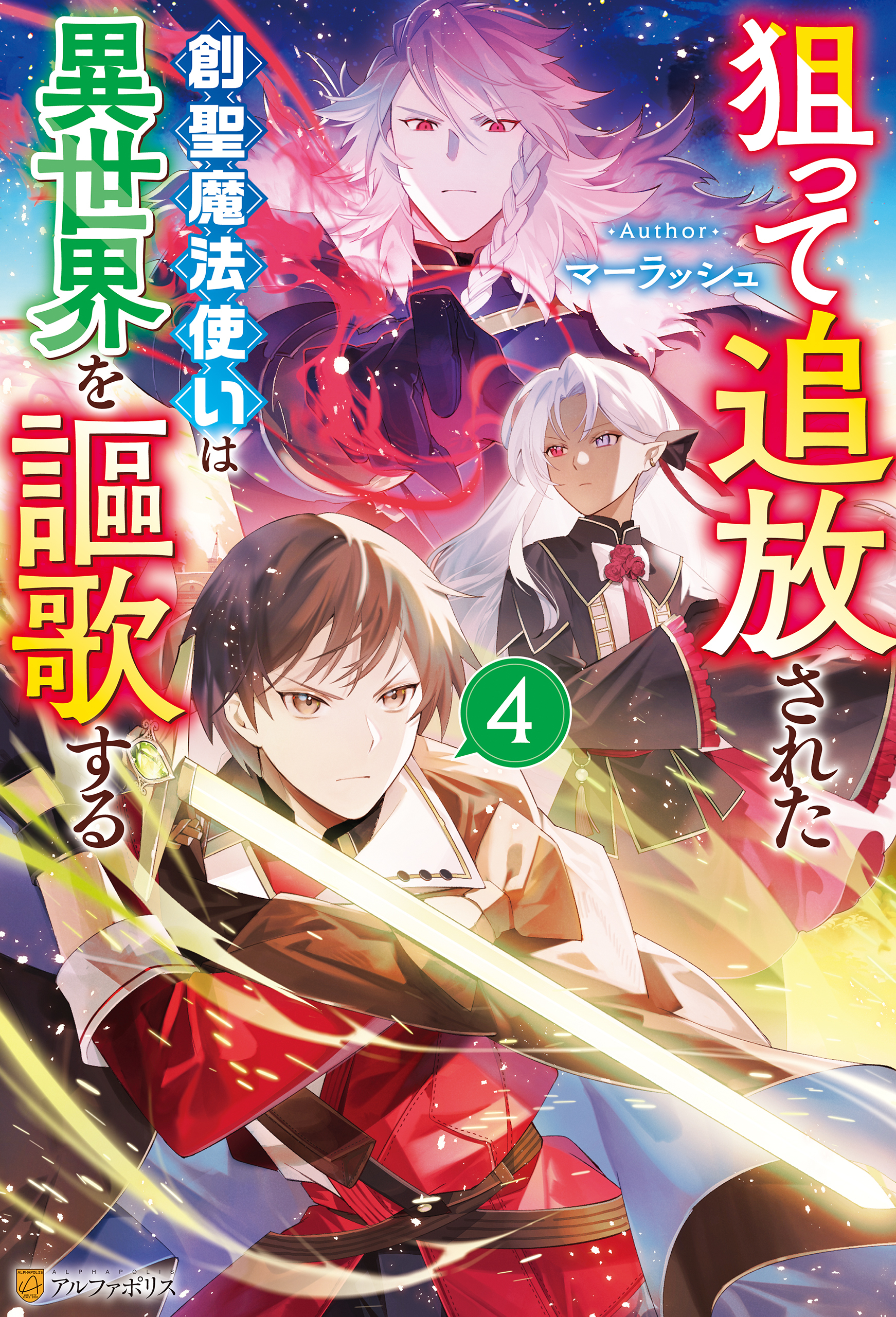 狙って追放された創聖魔法使いは異世界を謳歌する４