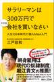 サラリーマンは300万円で小さな会社を買いなさい 人生100年時代の個人M&A入門