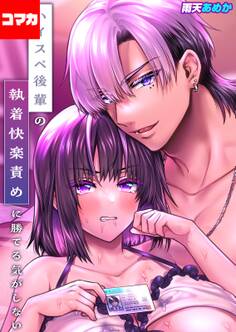 ハイスペ後輩の執着快楽責めに勝てる気がしない!【コマカ】 ハイスペ後輩の執着快楽責めに勝てる気がしない! その4