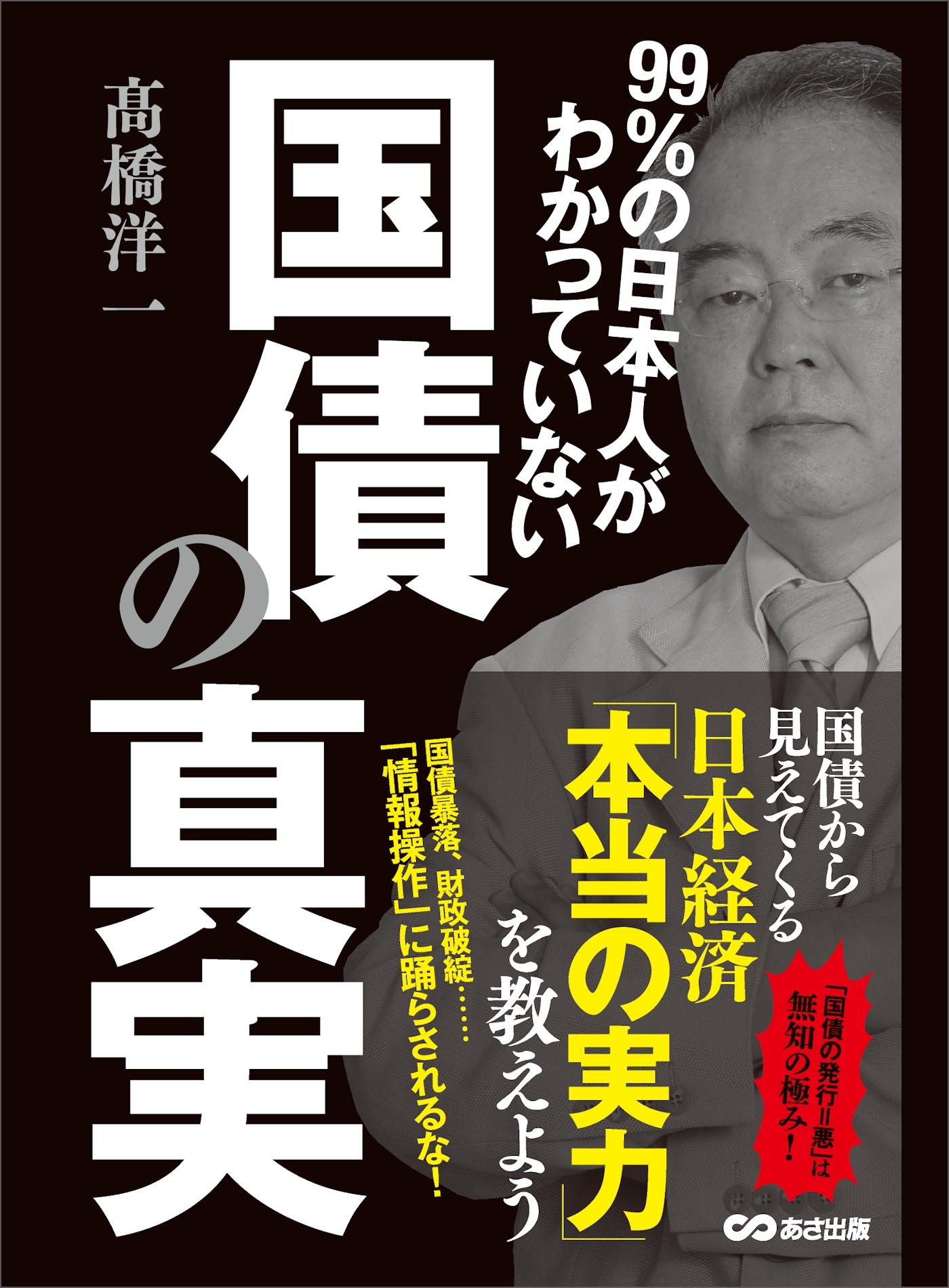 99％の日本人がわかっていない国債の真実 ―――国債から見えてくる日本経済「本当の実力」