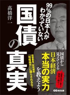 99%の日本人がわかっていない国債の真実 ―――国債から見えてくる日本経済「本当の実力」