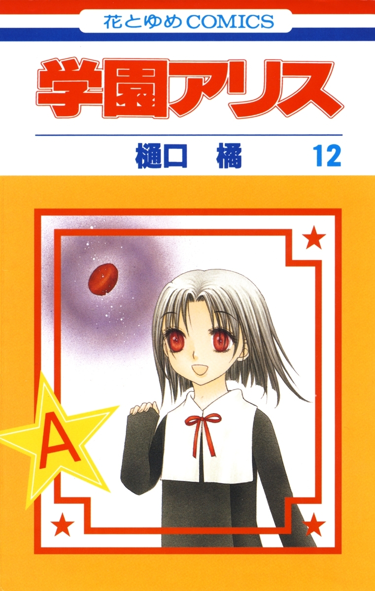 学園アリス（12）