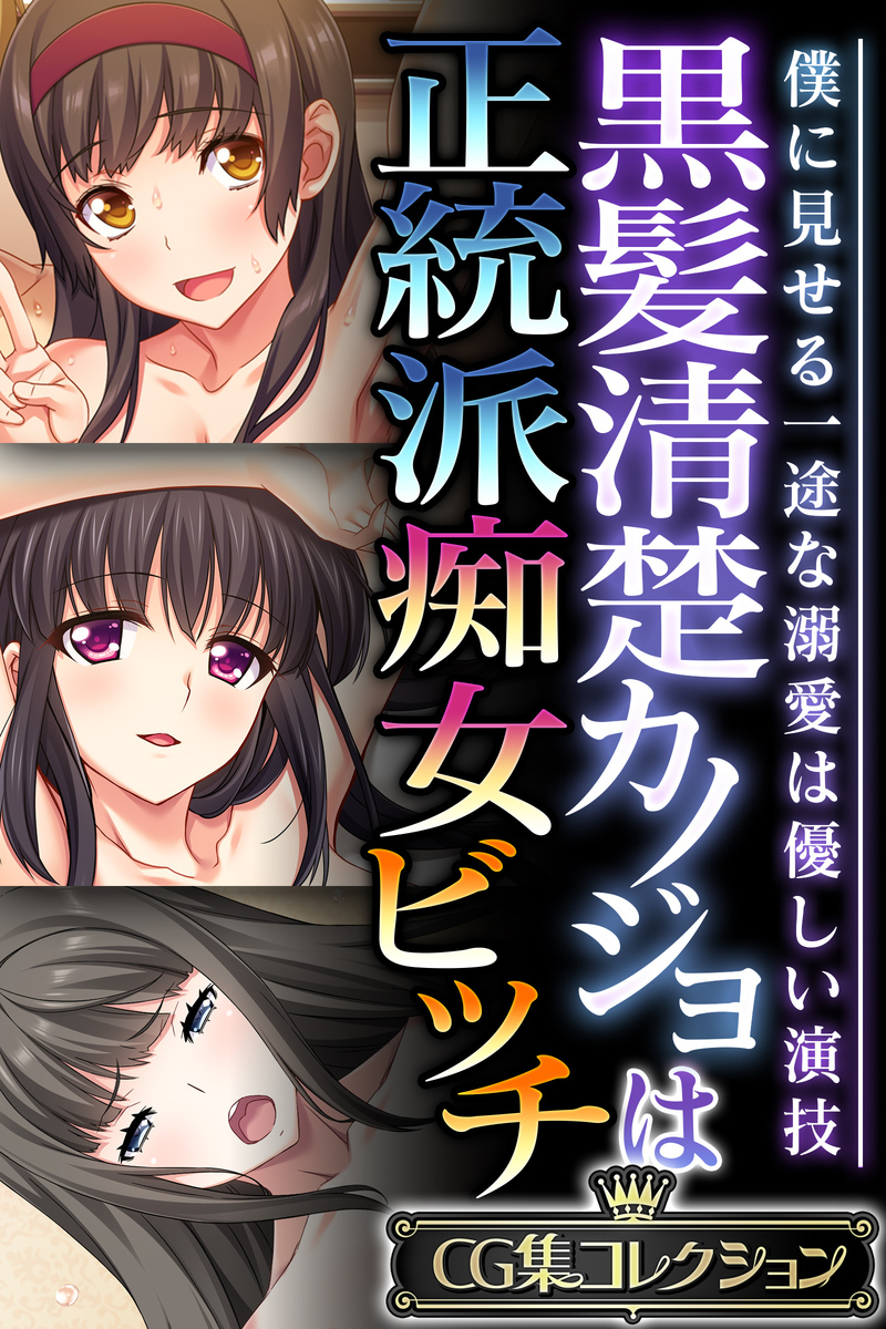 黒髪清楚カノジョは正統派痴女ビッチ ～僕に見せる一途な溺愛は優しい演技～【CG集コレクション】