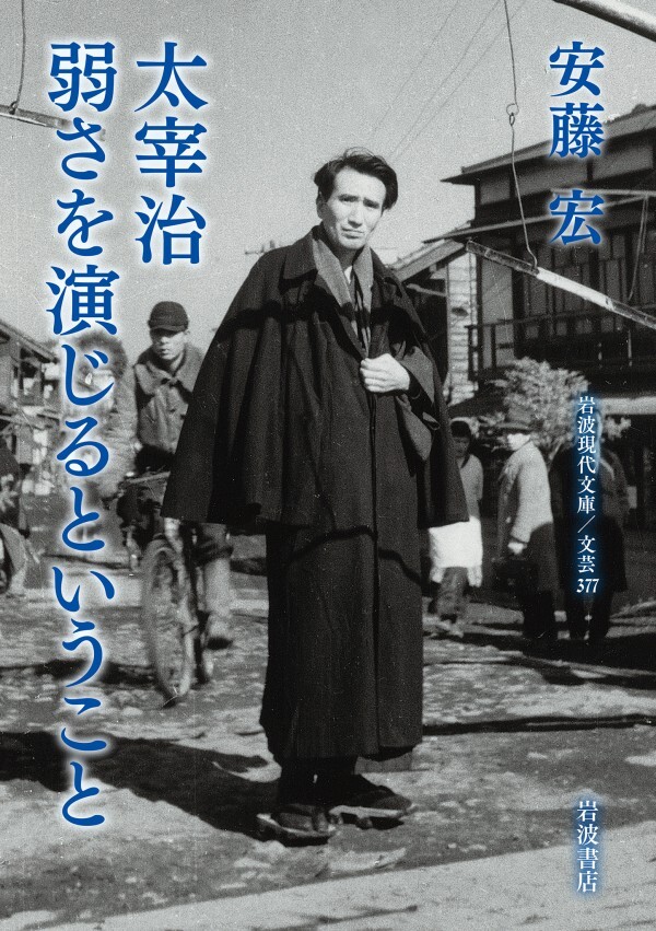 太宰治　弱さを演じるということ