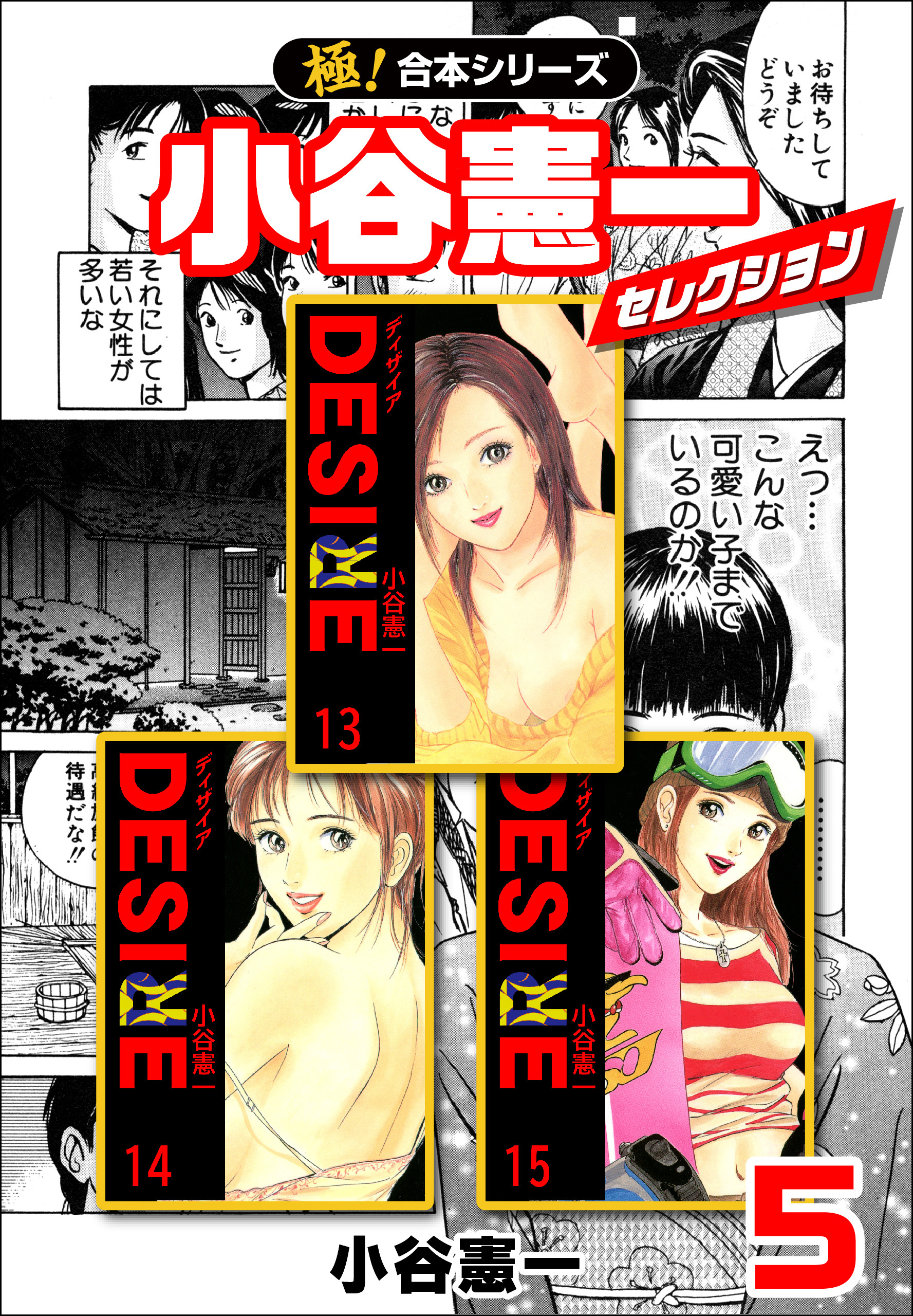 【極！合本シリーズ】小谷憲一セレクション5巻