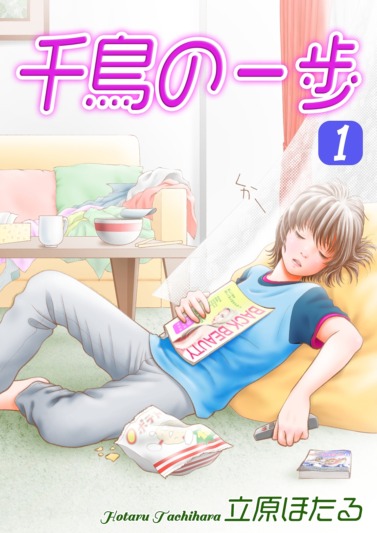 【期間限定　無料お試し版　閲覧期限2026年8月23日】千鳥の一歩（1）