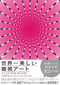 世界一美しい錯視アート トリック・アイズプレミアム