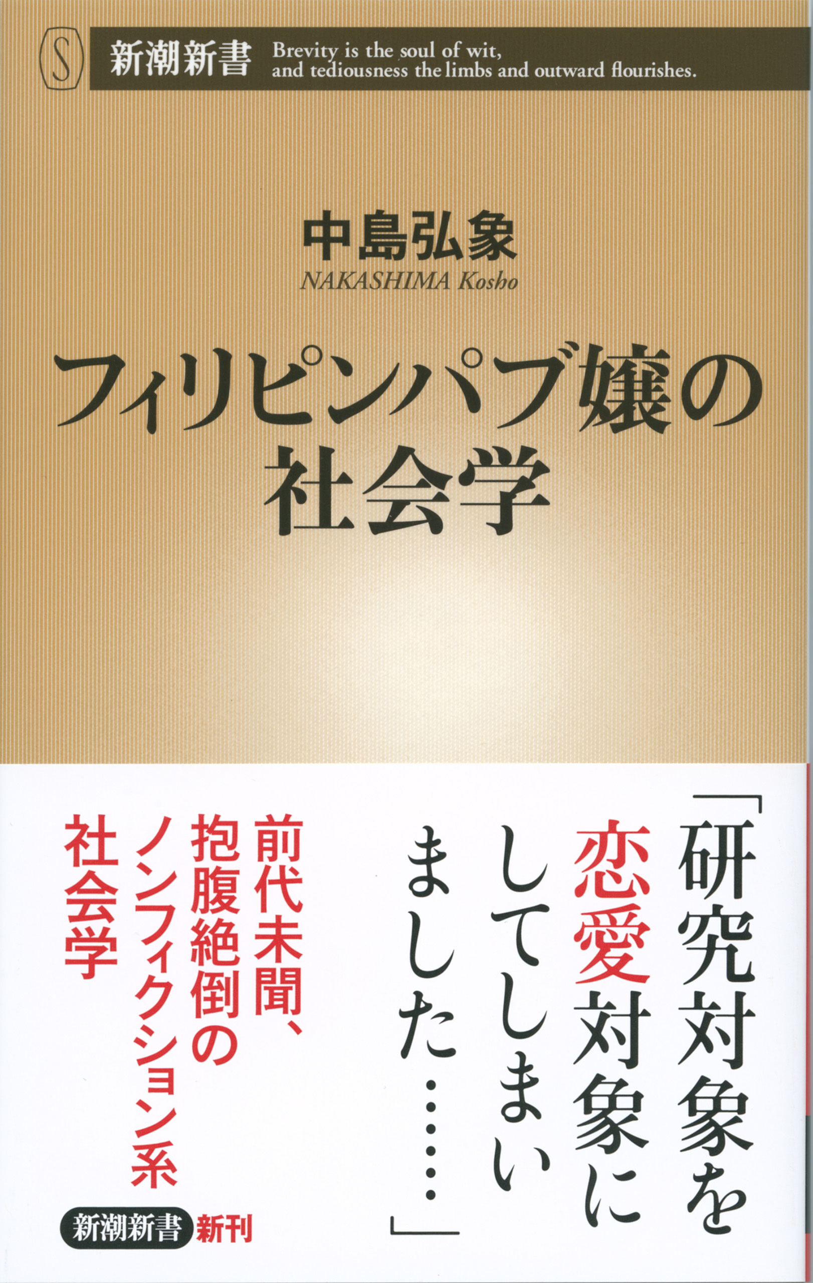 フィリピンパブ嬢の社会学（新潮新書）