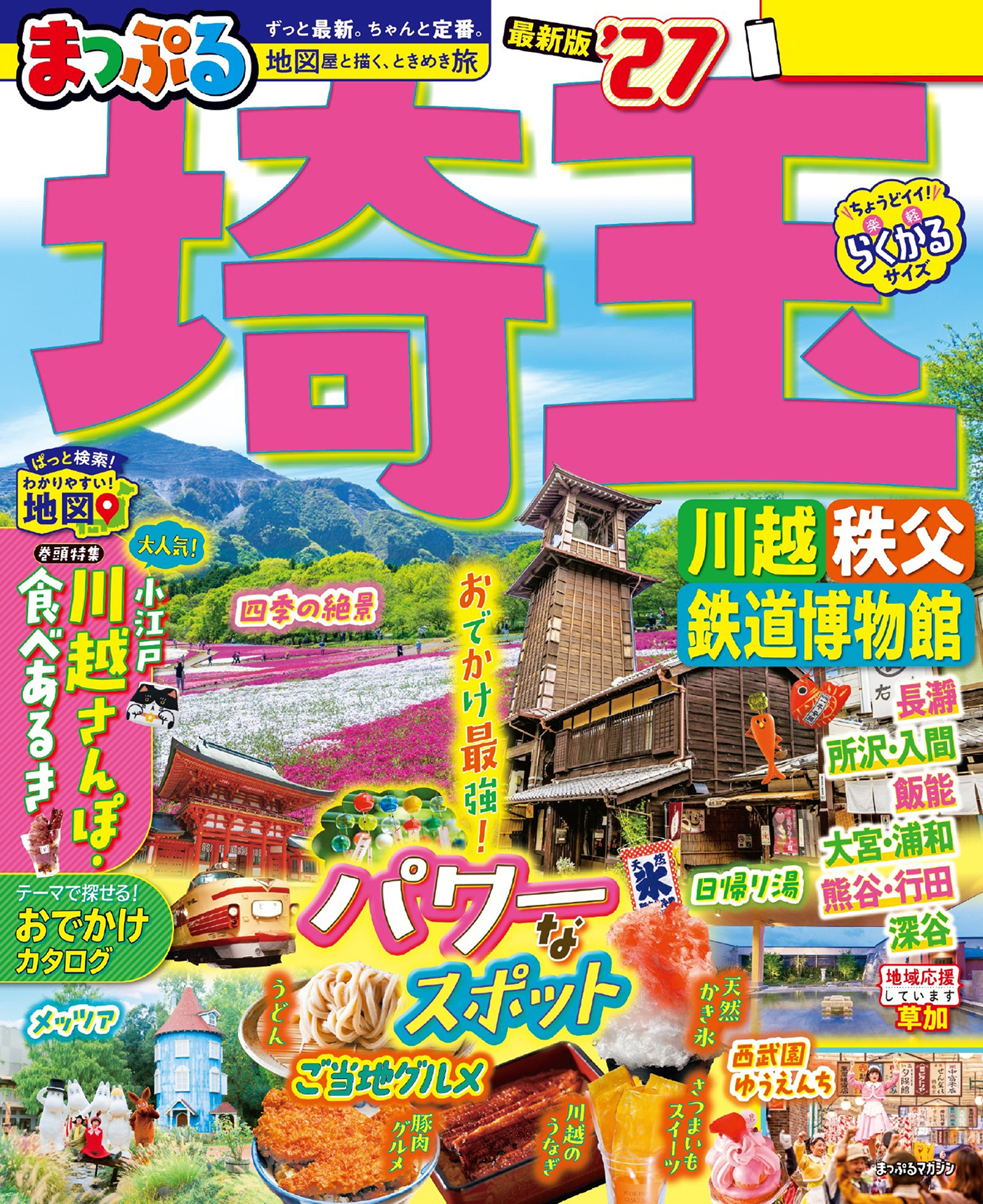 まっぷる 埼玉 川越・秩父・鉄道博物館'27