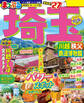 まっぷる 埼玉 川越・秩父・鉄道博物館'27