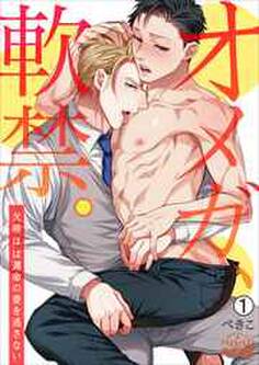 オメガ、軟禁。~欠陥αは運命の番を逃さない~(1)