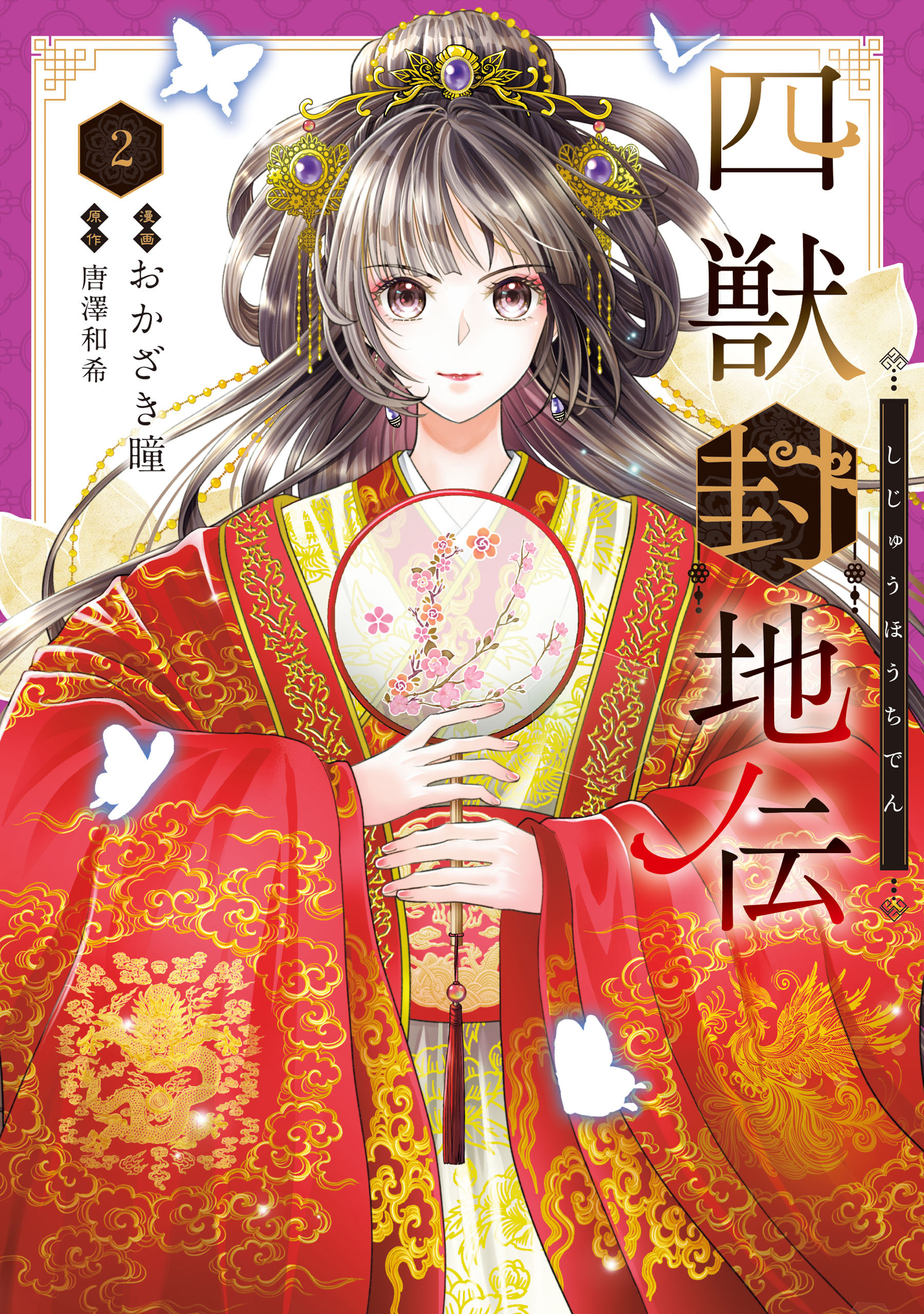 四獣封地伝　2