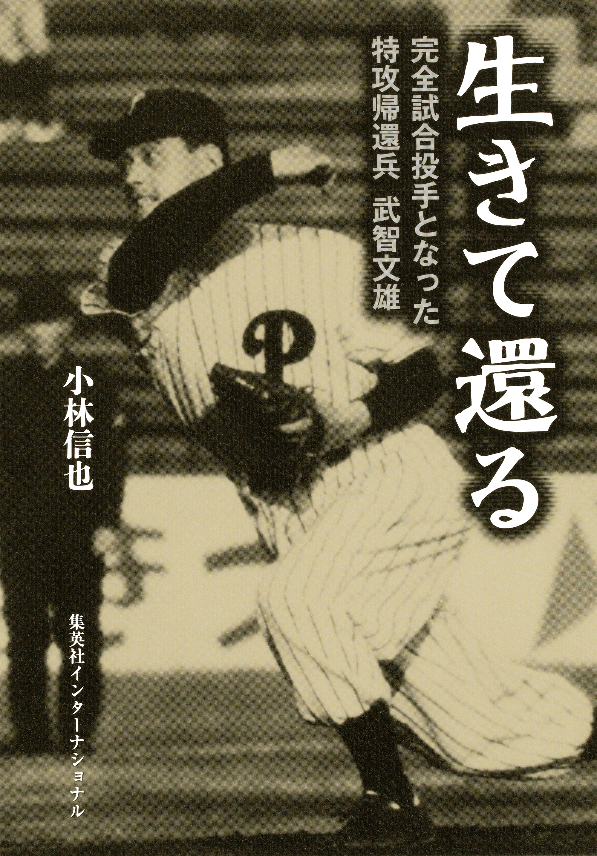 生きて還る　完全試合投手となった特攻帰還兵　武智文雄