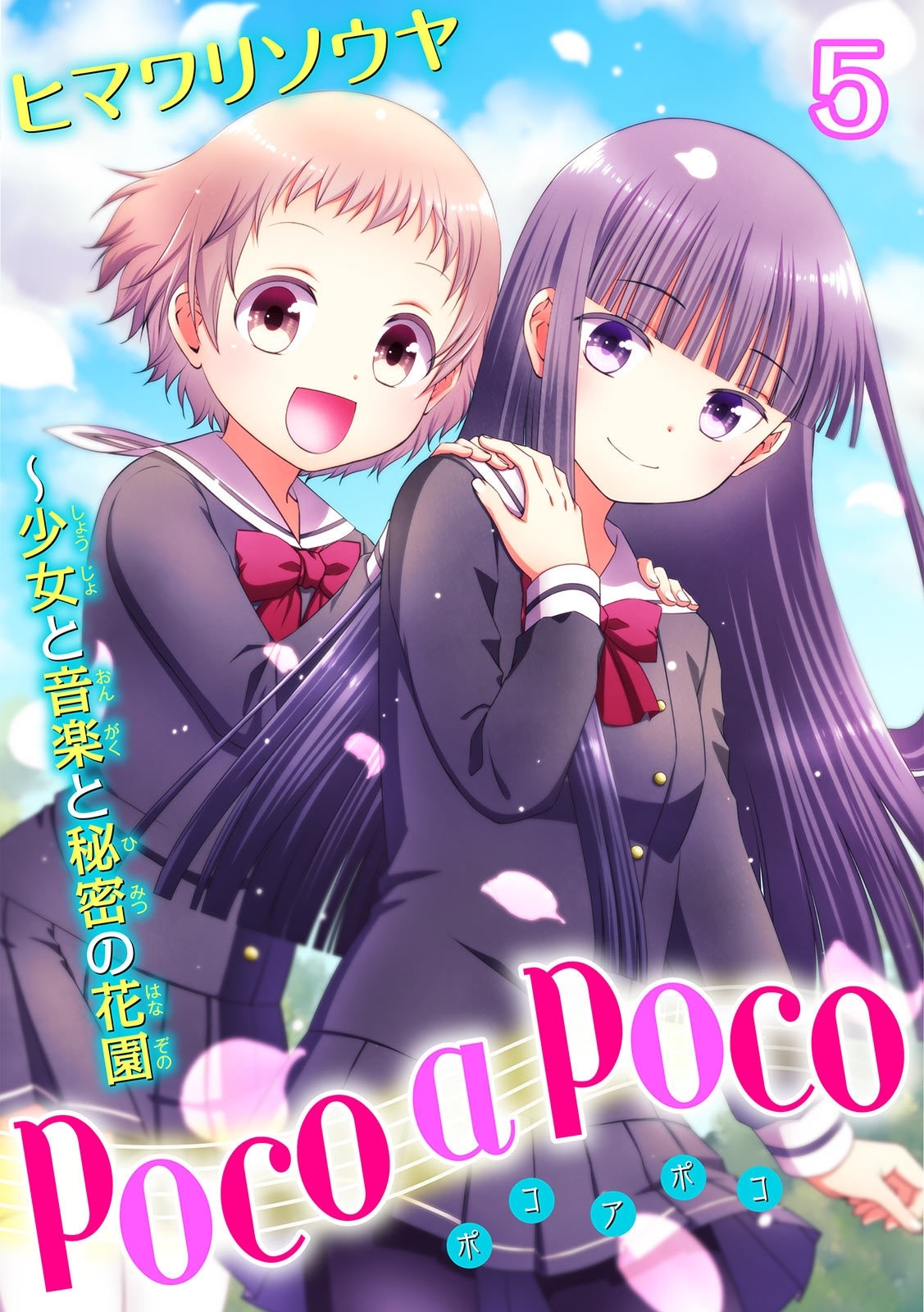 poco a poco～少女と音楽と秘密の花園