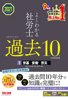 2021年度版 よくわかる社労士 合格するための過去10年本試験問題集1 労基・安衛・労災(TAC出版)