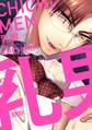 【期間限定 試し読み増量版】乳男-チチメン-【コミックス版】【電子限定おまけ付き】