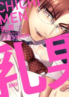 【期間限定 試し読み増量版】乳男-チチメン-【コミックス版】【電子限定おまけ付き】