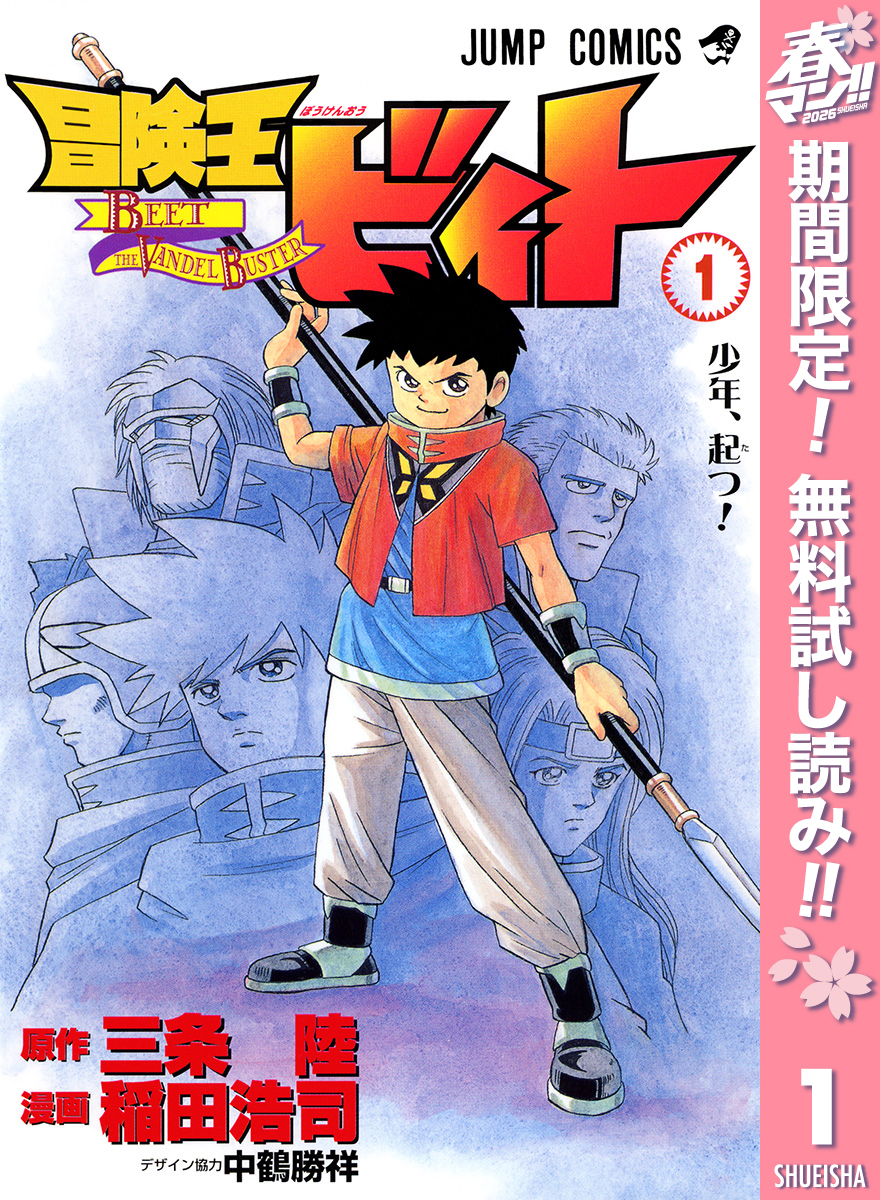 冒険王ビィト【期間限定無料】 1