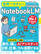 世界一やさしいGoogle NotebookLM