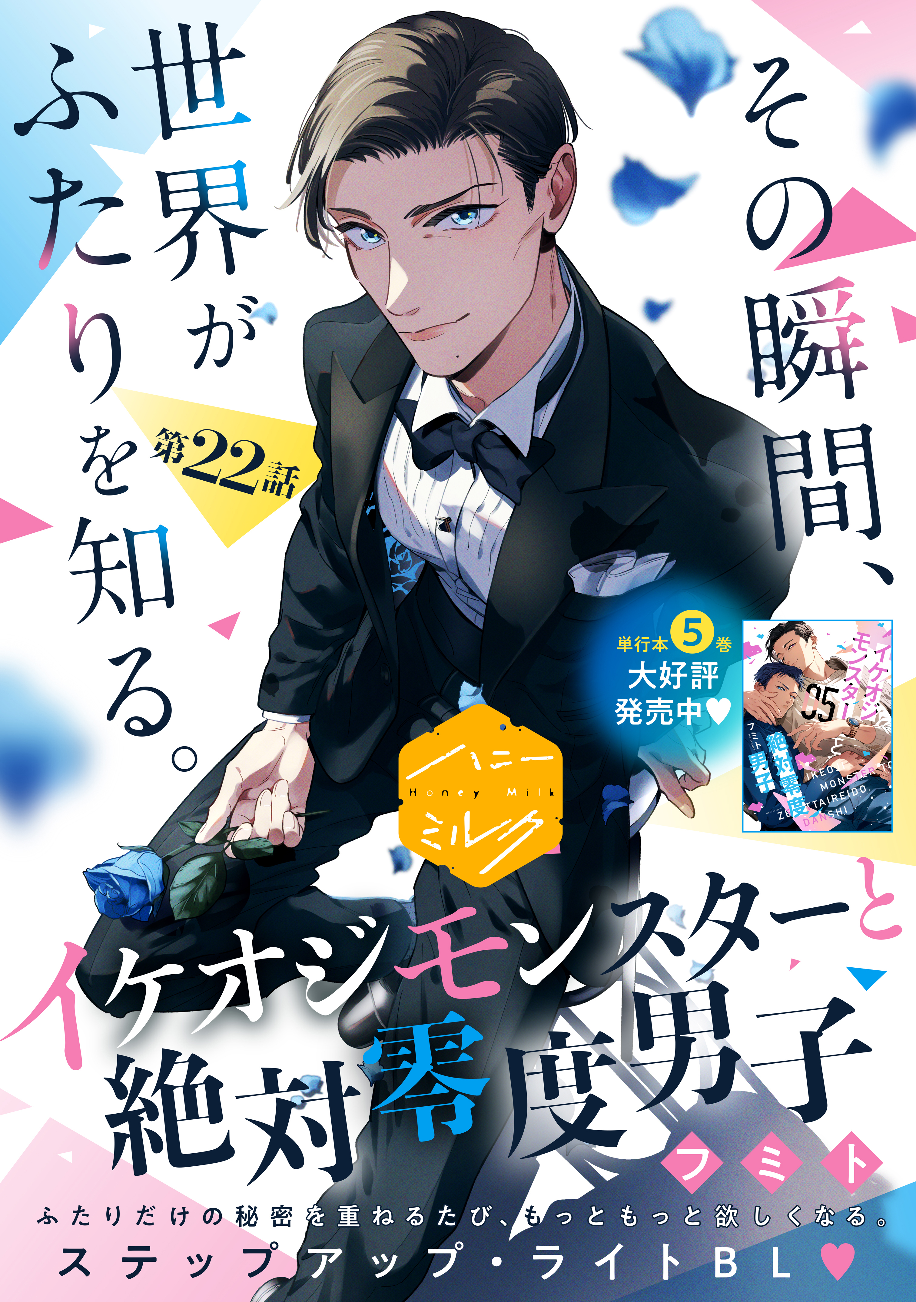 イケオジモンスターと絶対零度男子　分冊版（22）