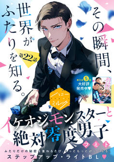 イケオジモンスターと絶対零度男子 分冊版