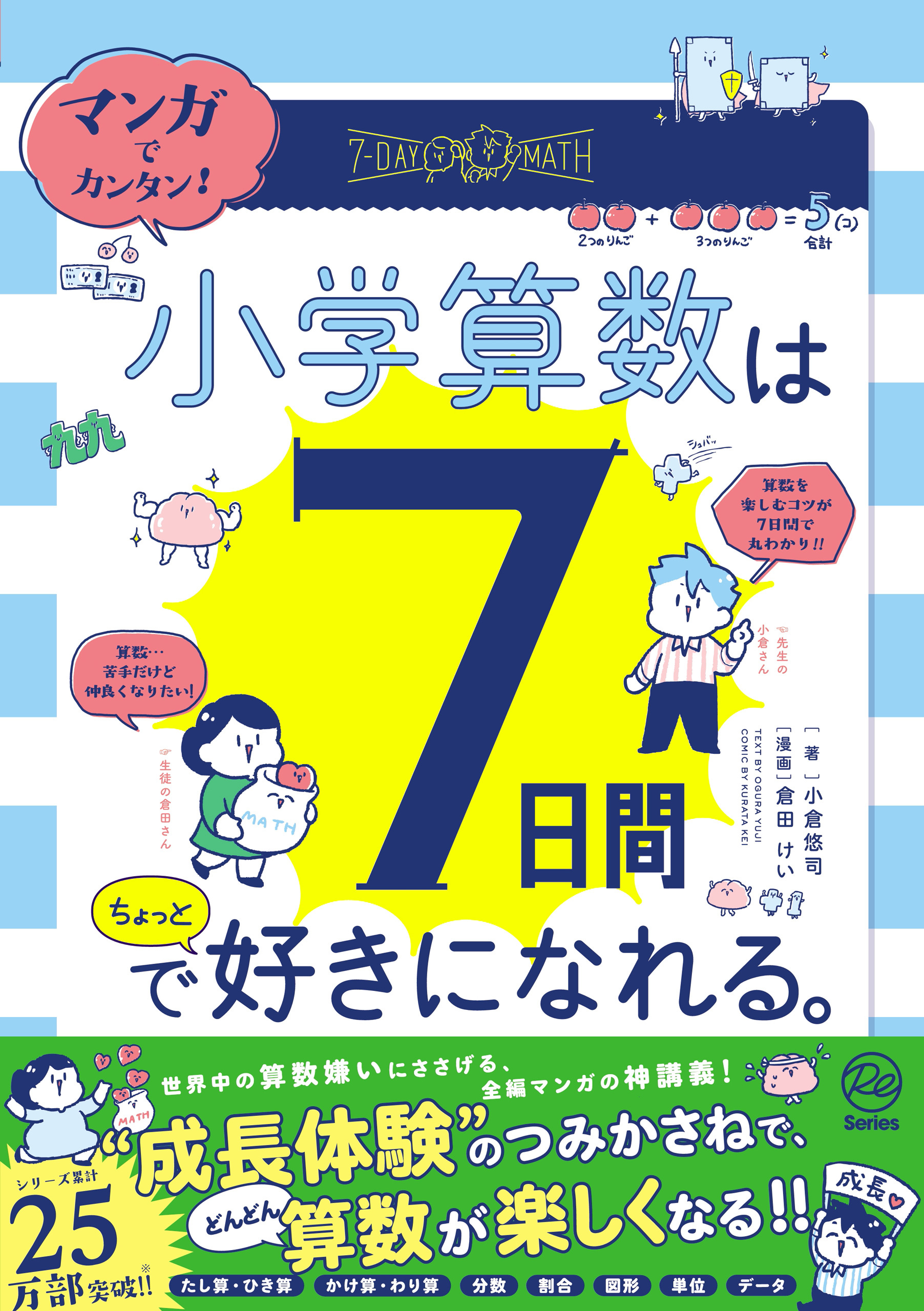 マンガでカンタン！ 小学算数は7日間でちょっと好きになれる。