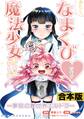 あたし、なまくび・だけど魔法少女はじめました! -夢見の異世界エルドラ-合本版(コミックポルカ)
