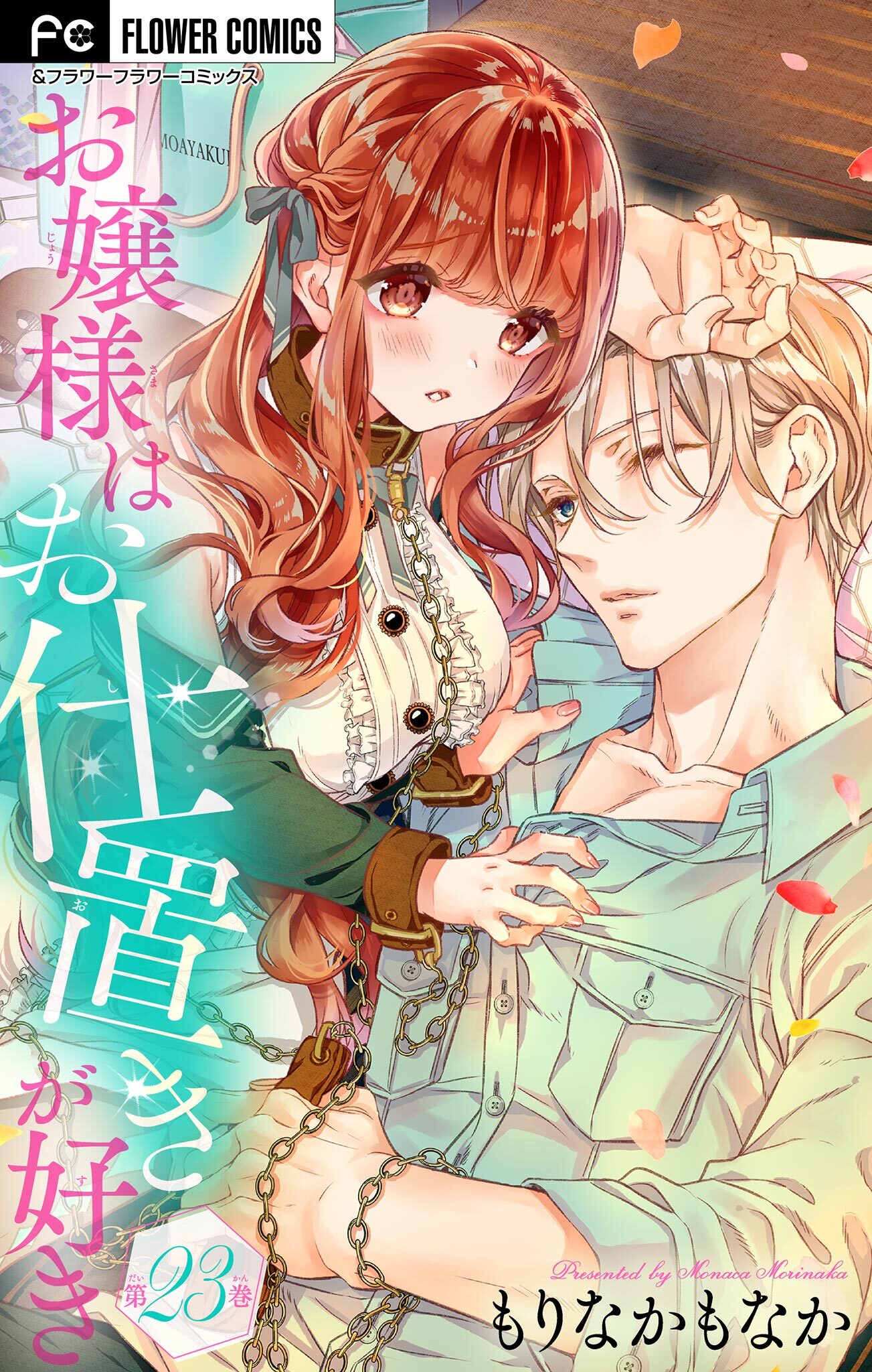 お嬢様はお仕置きが好き【マイクロ】　23